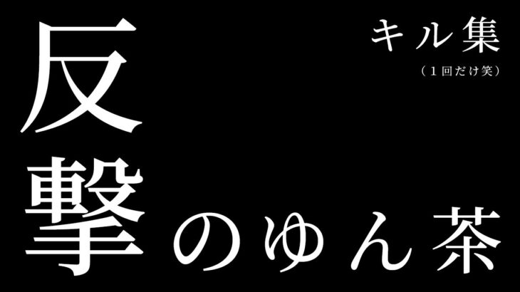 【荒野行動】反撃のゆん茶！荒野ランド   キル集