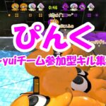 【スプラトゥーン】参加型キル集！あなたの名前があるかも？【ぴんく】