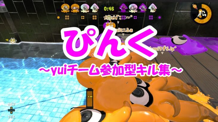 【スプラトゥーン】参加型キル集！あなたの名前があるかも？【ぴんく】