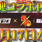 【荒野行動】１２月１７日から「銀魂コラボ」再び！現在わかってることまとめ！無料無課金ガチャリセマラプロ解説！こうやこうど拡散のため👍お願いします【アプデ最新情報攻略まとめ】