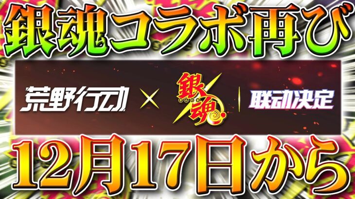 【荒野行動】１２月１７日から「銀魂コラボ」再び！現在わかってることまとめ！無料無課金ガチャリセマラプロ解説！こうやこうど拡散のため👍お願いします【アプデ最新情報攻略まとめ】