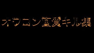 画質が終わってるキル集