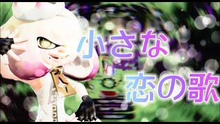 [スプラトゥーン２]小さな恋のうた×キル集