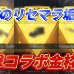 【荒野行動】動画のリセマラ垢配布します。進撃コラボ金枠２つ確定。