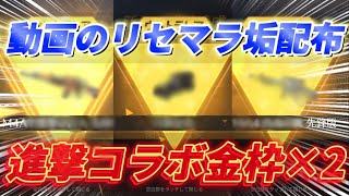 【荒野行動】動画のリセマラ垢配布します。進撃コラボ金枠２つ確定。