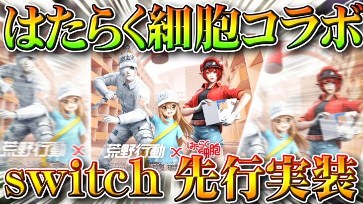 【荒野行動】「はたらく細胞」コラボが近々来る？ｗｗｗ○○で先行実装されている＆通常にフラグが存在！無料無課金ガチャリセマラプロ解説！こうやこうど拡散のため👍お願いします【アプデ最新情報攻略まとめ】