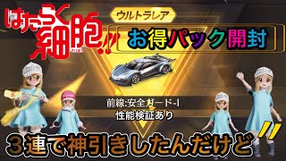 【荒野行動】はたらく細胞コラボガチャ神引きしたんだけど！お得パック開封からの単発で奇跡！！