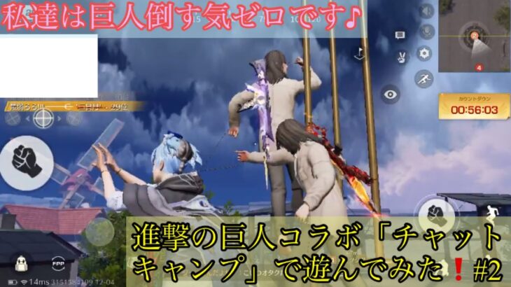 【荒野行動】また進撃の巨人コラボ「チャットキャンプ」で遊んでみたらびっくりしたことがまた色々発見しました！