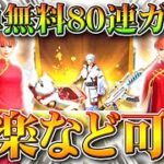 【荒野行動】神楽も可能！「簡単に」銀魂コラボガチャを「８０連分」無料で受け取れる方法！無課金リセマラプロ解説！こうやこうど拡散のため👍お願いします【アプデ最新情報攻略まとめ】