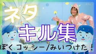 【ネタ動画】コッシーのキル集【ぼくコッシー/みいつけた！】