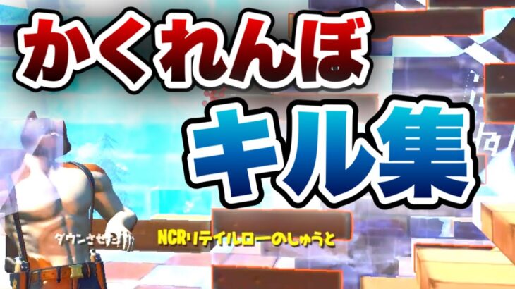 【かくれんぼ】もっと高みを目指している人のキル集【フォートナイト】