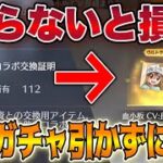 【荒野行動】知らないと損‼ 最新コラボガチャを引かず「はたらく細胞ボイス」入手する方法！！【今後の為にコラボ交換証明のチケットは貯めておこう】