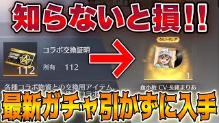 【荒野行動】知らないと損‼ 最新コラボガチャを引かず「はたらく細胞ボイス」入手する方法！！【今後の為にコラボ交換証明のチケットは貯めておこう】