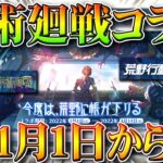 【荒野行動】まさかの「呪術廻戦」コラボが「１月１日」からくる！ｗｗｗまじでびっくりｗ金銃は何になる？無料無課金ガチャリセマラプロ解説！こうやこうど拡散のため👍お願いします【アプデ最新情報攻略まとめ】