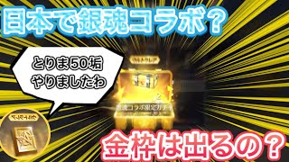 【荒野行動】日本で銀魂コラボ？まさかの裏技でリセマラ！