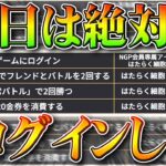 【荒野行動】今日は「絶対ログインしろ」ログインだけで「はたらく細胞コラボガチャ×３」最大で×８！金券チャージイベや栄光勲章など配布！こうやこうど拡散のため👍お願いします【アプデ最新情報攻略まとめ】