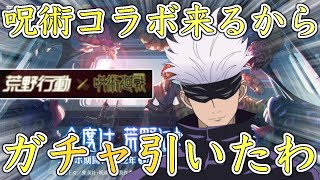 【荒野行動】呪術コラボが来る前に栄光物資を引いてみた！【呪術廻戦コラボ】