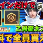 【荒野行動】やらないと大損！無料で呪術廻戦の衣装やガチャが貰える方法を教えます！！