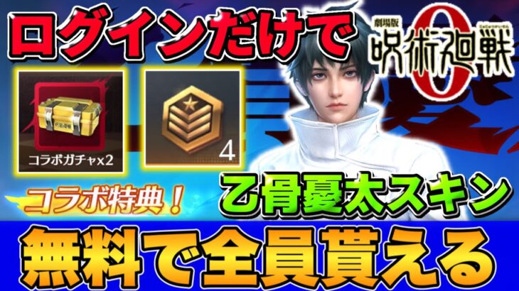 【荒野行動】やらないと大損！無料で呪術廻戦の衣装やガチャが貰える方法を教えます！！