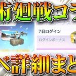 【荒野行動】呪術廻戦コラボのイベント詳細！ログインボーナスで無料ガチャ！コインで銃器スキン入手！無課金リセマラプロ解説！こうやこうど拡散のため👍お願いします【アプデ最新情報攻略まとめ】