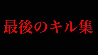 【荒野行動】最後のキル集