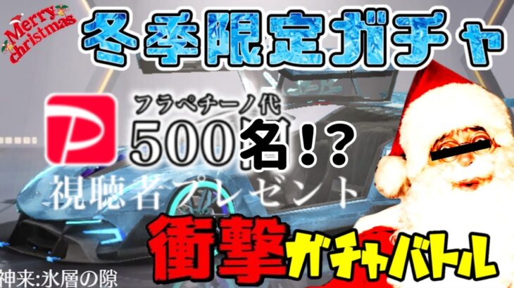 【荒野行動】冬季限定ガチャ！視聴者プレゼント大放出！メリークリスマス