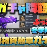 【荒野行動】神ガチャ!!冬季限定栄光物資勲章ガチャ!! 確率っぱねぇ!!