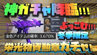 【荒野行動】神ガチャ!!冬季限定栄光物資勲章ガチャ!! 確率っぱねぇ!!