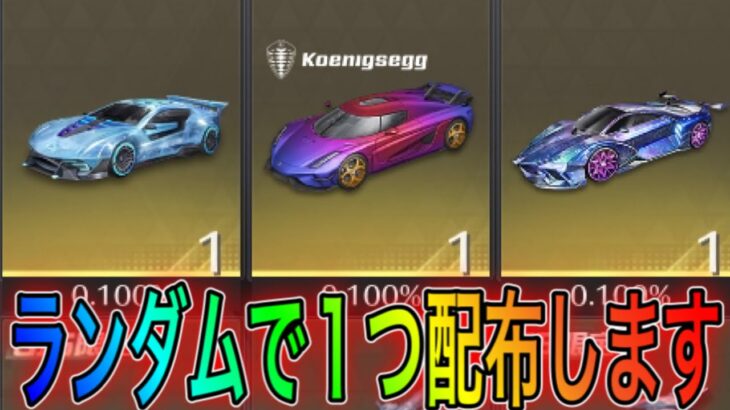 【荒野行動】冬季限定ガチャの金枠アイテムをランダムで配布する！