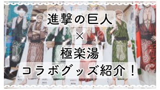 【進撃の巨人グッズ】極楽湯での購入品の紹介と開封など♨️