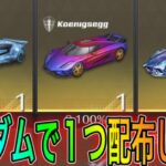 【荒野行動】冬季限定ガチャの車配布します！