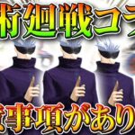 【荒野行動】「呪術廻戦」コラボでの注意事項まとめ。昨年の傾向でわかる「金券」の懸念点や「ガチャ」の考えるべき部分。無料無課金リセマラプロ解説こうやこうど拡散のため👍お願いし【アプデ最新情報攻略まとめ】