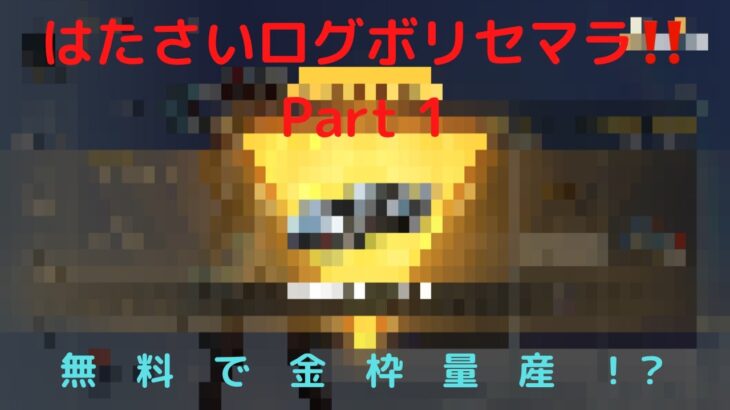 【荒野行動】はたさいコラボの金枠を無料で乱獲する方法がヤバすぎた