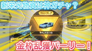 【荒野行動】新栄光物資が神ガチャ？金枠パーリー！