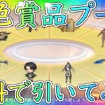 【荒野行動】無料金券で進撃金色賞品プールを引いてみた結果！【進撃の巨人コラボ】