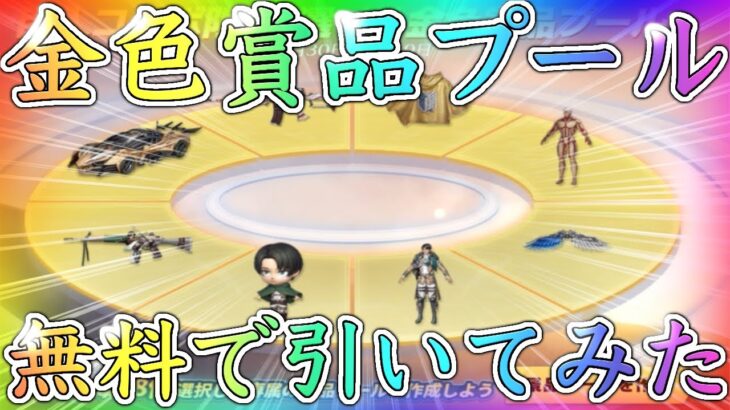 【荒野行動】無料金券で進撃金色賞品プールを引いてみた結果！【進撃の巨人コラボ】