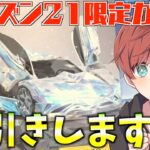 【荒野行動】新シーズンガチャ初日から爆連したら神引きすぎたwww