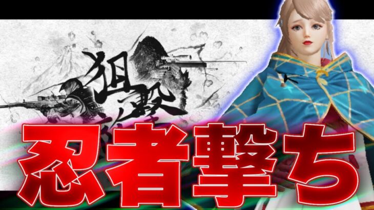 【荒野行動】今話題の忍者撃ちで音ハメ作ってみたwwww