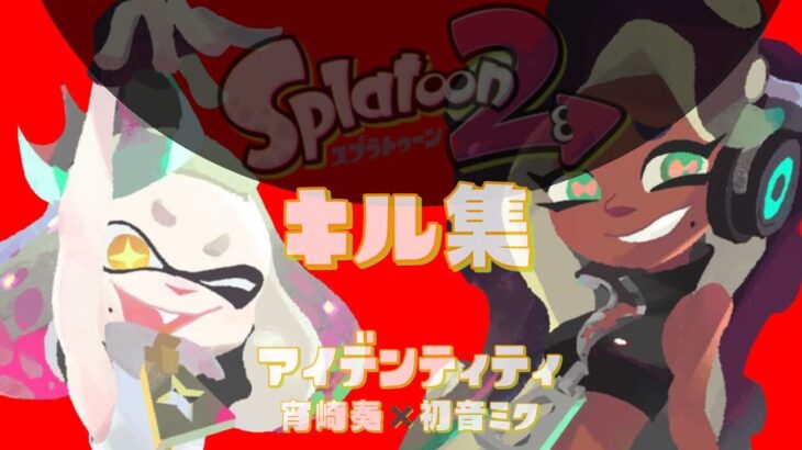 【 中1女子 スプラ2 キル集 】アイデンティティ / 宵崎 奏 × 初音ミク/splatoon2/Kill montage/スプラトゥーン2