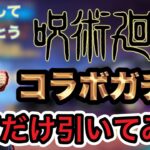 【#荒野行動】呪術廻戦コラボガチャ1万課金でまさかの金枠○○??