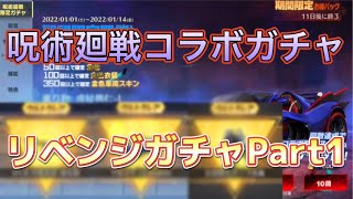 【荒野行動】1万円分呪術廻戦コラボガチャ 車狙ってリベンジ!!Part1