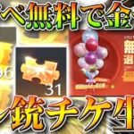 【荒野行動】新イベで金券10倍にできる＆無料で金チケやオレンジ銃チケを生産できる神神ぎんなん神。無課金ガチャリセマラプロ解説！こうやこうど拡散のため👍お願いします【アプデ最新情報攻略まとめ】