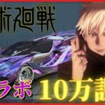 【荒野行動】【呪術廻戦】コラボガチャに10万ぶちこんだら新年早々神引きしたったｗｗｗｗｗ