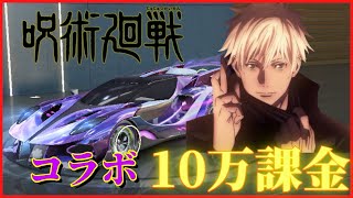 【荒野行動】【呪術廻戦】コラボガチャに10万ぶちこんだら新年早々神引きしたったｗｗｗｗｗ