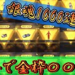 【荒野行動】銀魂コラボガチャ1000連！？爽快な神引きを刮目せよ！