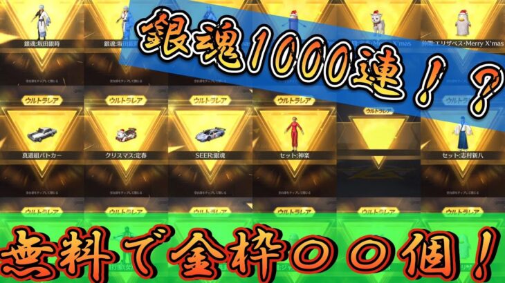 【荒野行動】銀魂コラボガチャ1000連！？爽快な神引きを刮目せよ！