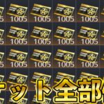 【荒野行動】コラボ交換チケット1,005枚全部使って、金枠スキンゲットしまくってたら最後残念なことに。。