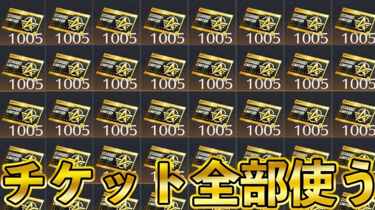 【荒野行動】コラボ交換チケット1,005枚全部使って、金枠スキンゲットしまくってたら最後残念なことに。。