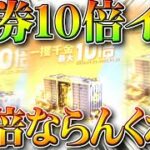 【荒野行動】金券10倍イベント…？10倍にならなくね？東京リベンジャーズコラボもこれ…無料無課金ガチャリセマラプロ解説！こうやこうど拡散のため👍お願いします【アプデ最新情報攻略まとめ】