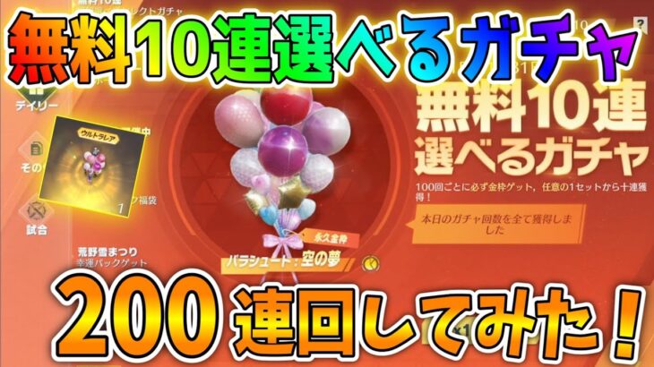 【荒野行動】無料10連ガチャ200連引いたら「金枠パラシュート:空の夢」何個出る！？